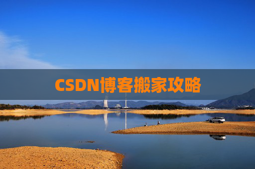 CSDN博客搬家攻略