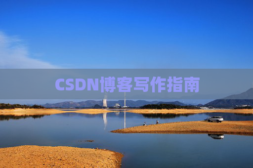 CSDN博客写作指南