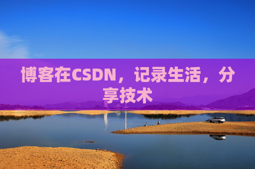 博客在CSDN，记录生活，分享技术