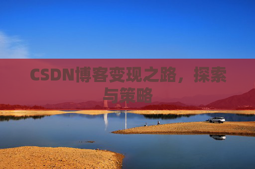 CSDN博客变现之路，探索与策略