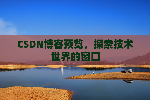 CSDN博客预览,探索技术世界的窗口